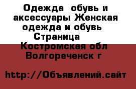 Одежда, обувь и аксессуары Женская одежда и обувь - Страница 10 . Костромская обл.,Волгореченск г.